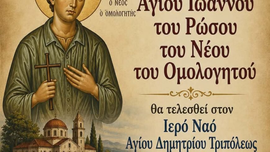 ΙΕΡΑ ΑΓΡΥΠΝΙΑ ΓΙΑ ΤΟΝ ΑΓΙΟ ΙΩΑΝΝΗ ΤΟΝ ΡΩΣΣΟ ΕΙΣ ΤΟΝ ΙΕΡΟ ΝΑΟ ΑΓΙΟΥ ΔΗΜΗΤΡΙΟΥ ΤΡΙΠΟΛΕΩΣ