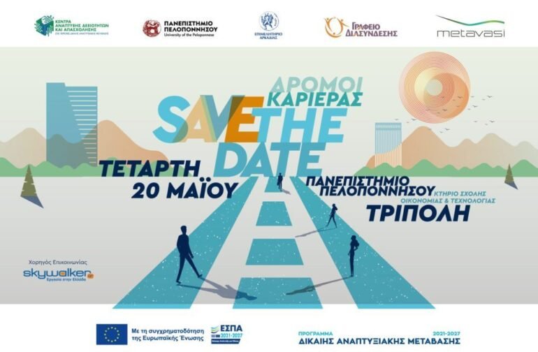 Ημέρα Καριέρας 2026 – «Δρόμοι Καριέρας»