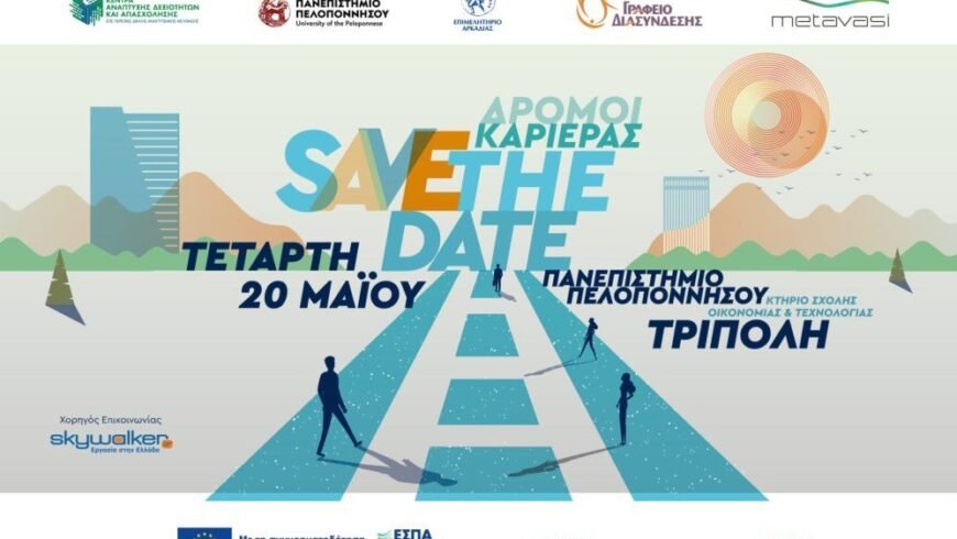 Ημέρα Καριέρας 2026 – «Δρόμοι Καριέρας»