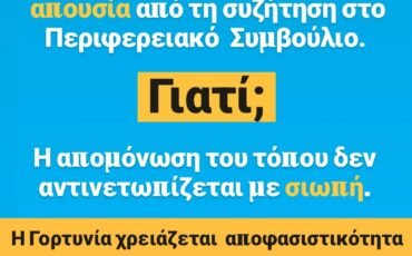 Γιώργος Καπλάνης: Απών ο Δήμαρχος Γορτυνίας, αποκλεισμένη η Γορτυνία