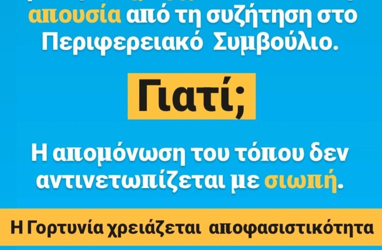 Γιώργος Καπλάνης: Απών ο Δήμαρχος Γορτυνίας, αποκλεισμένη η Γορτυνία