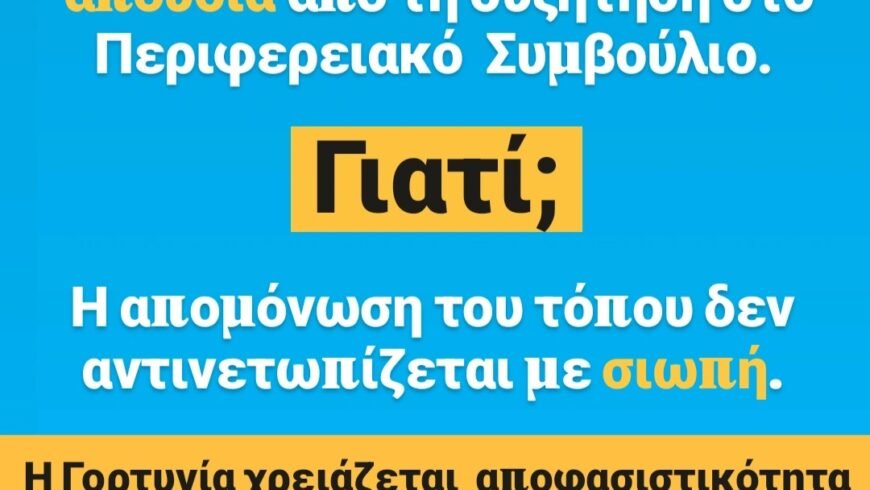 Γιώργος Καπλάνης: Απών ο Δήμαρχος Γορτυνίας, αποκλεισμένη η Γορτυνία