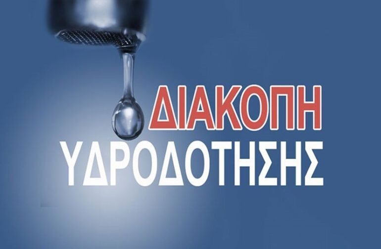 Διακοπή Υδροδότησης