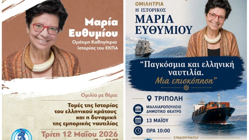 Ομιλίες της Μαρίας Ευθυμίου στην Τρίπολη