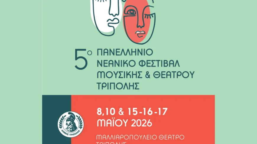 Πανελλήνιο Νεανικό Φεστιβάλ Μουσικής και Θεάτρου για πέμπτη χρονιά στον Δήμο Τρίπολης