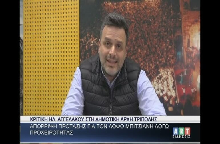Κριτική του Ηλία Αγγελάκου στη Δημοτική Αρχή Τρίπολης