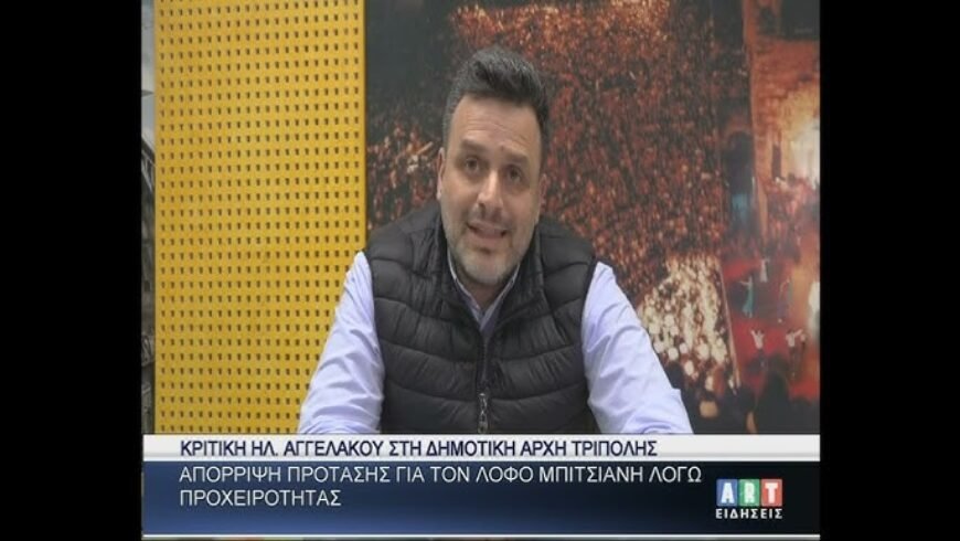 Κριτική του Ηλία Αγγελάκου στη Δημοτική Αρχή Τρίπολης