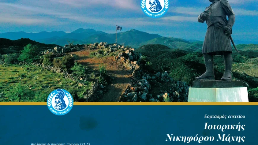 Εκδηλώσεις για την 205η Επέτειο της Ιστορικής Μάχης του Βαλτετσίου