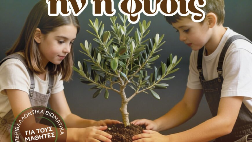 Διήμερες περιβαλλοντικές δράσεις για μαθητές για τον εορτασμό της Παγκόσμιας Ημέρας Περιβάλλοντος 2026