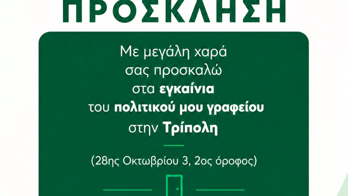 Εγκαίνια πολιτικού γραφείου Βουλευτή Βαγγέλη Γιαννακούρα στην Τρίπολη