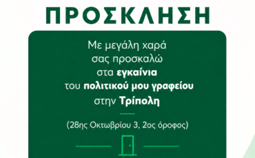 Εγκαίνια πολιτικού γραφείου Βουλευτή Βαγγέλη Γιαννακούρα στην Τρίπολη