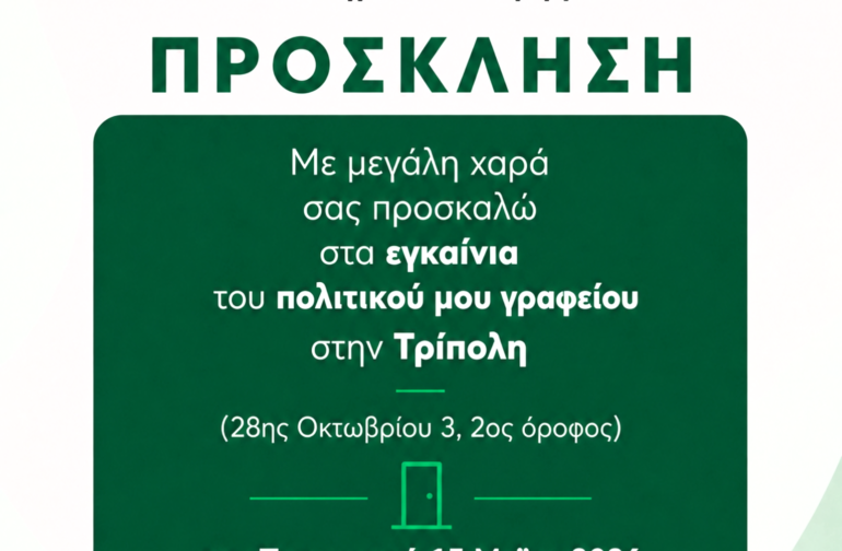Εγκαίνια πολιτικού γραφείου Βουλευτή Βαγγέλη Γιαννακούρα στην Τρίπολη