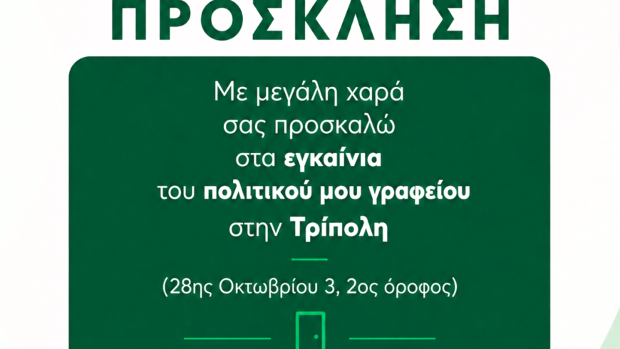 Εγκαίνια πολιτικού γραφείου Βουλευτή Βαγγέλη Γιαννακούρα στην Τρίπολη