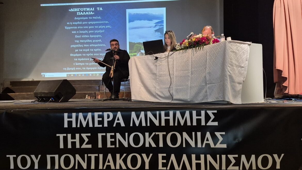 Eκδήλωση μνήμης για τη Γενοκτονία του Ποντιακού Ελληνισμού