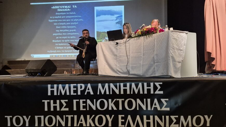 Eκδήλωση μνήμης για τη Γενοκτονία του Ποντιακού Ελληνισμού