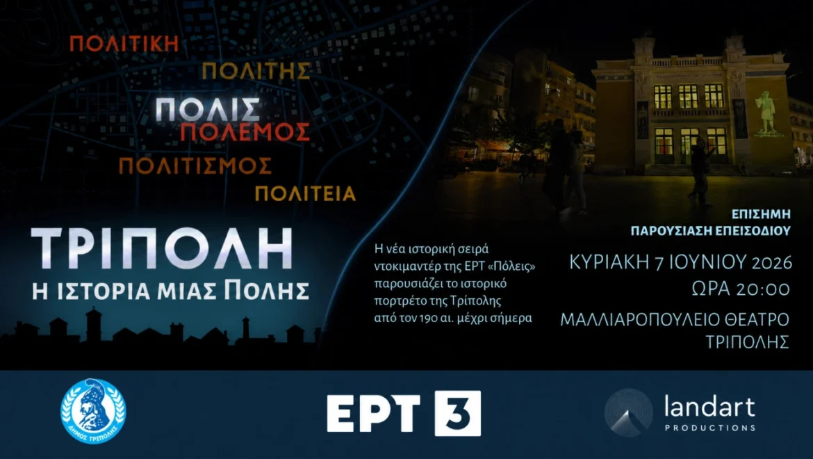 Η πόλη της Τρίπολης στην ΕΡΤ3