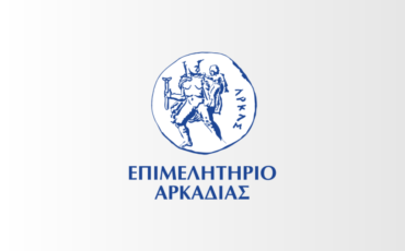 Απογείωσε την επαγγελματική σου ταυτότητα με τον νέο κύκλο, δωρεάν, σεμιναρίων του Επιμελητηρίου Αρκαδίας. Από το «Σε Ξέρω» στο «Σε Εμπιστεύομαι»