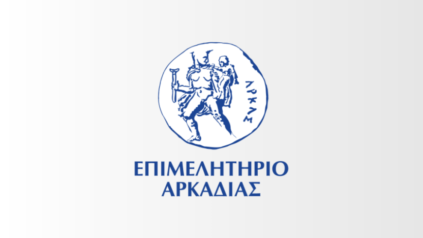 Απογείωσε την επαγγελματική σου ταυτότητα με τον νέο κύκλο, δωρεάν, σεμιναρίων του Επιμελητηρίου Αρκαδίας. Από το «Σε Ξέρω» στο «Σε Εμπιστεύομαι»