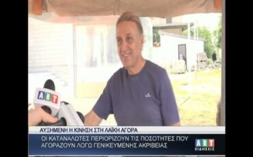 Περιορισμένες οι αγορές των καταναλωτών στη λαϊκή αγορά λόγω γενικής ακρίβειας