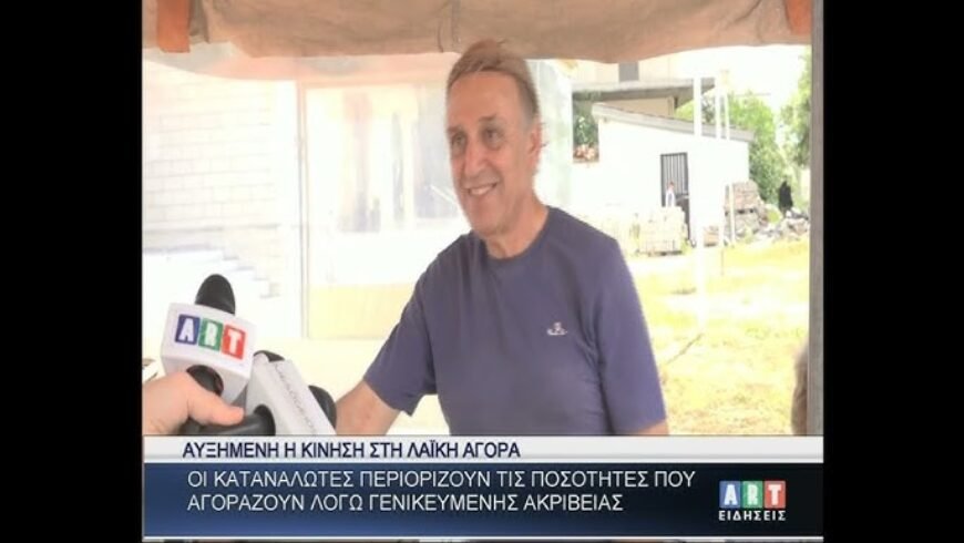 Περιορισμένες οι αγορές των καταναλωτών στη λαϊκή αγορά λόγω γενικής ακρίβειας