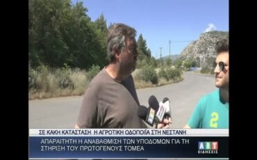 Σε κακή κατάσταση η αγροτική οδοποιϊα στη Νεστάνη