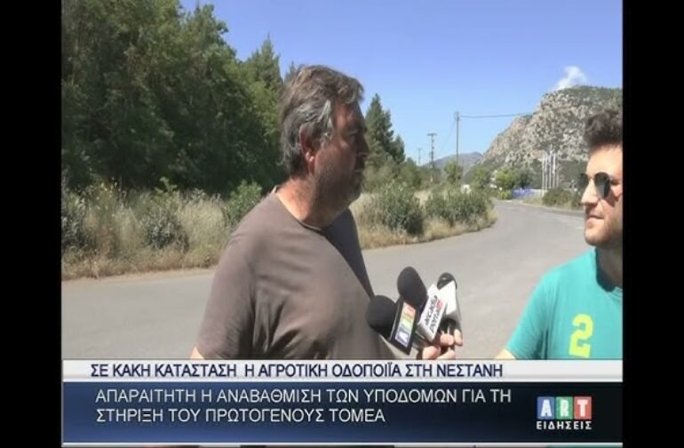 Σε κακή κατάσταση η αγροτική οδοποιϊα στη Νεστάνη