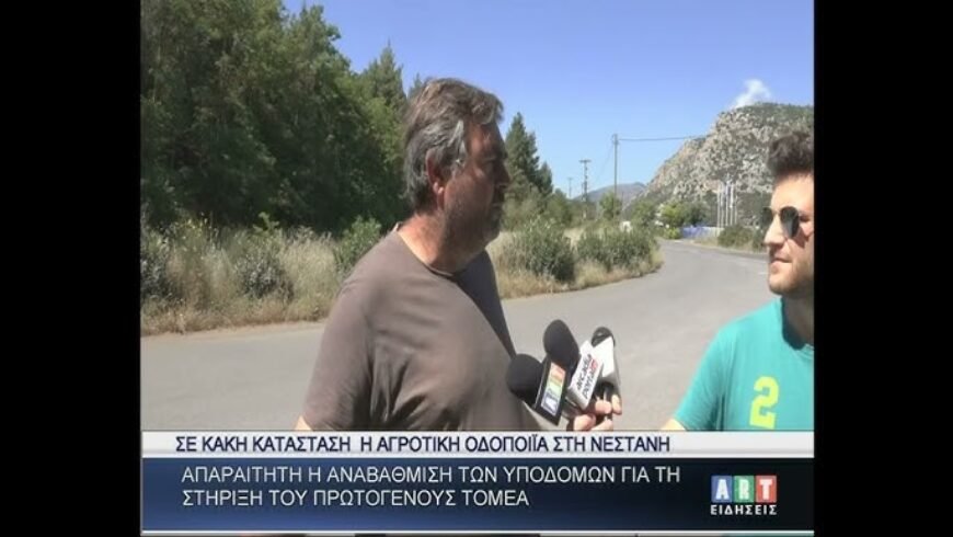 Σε κακή κατάσταση η αγροτική οδοποιϊα στη Νεστάνη