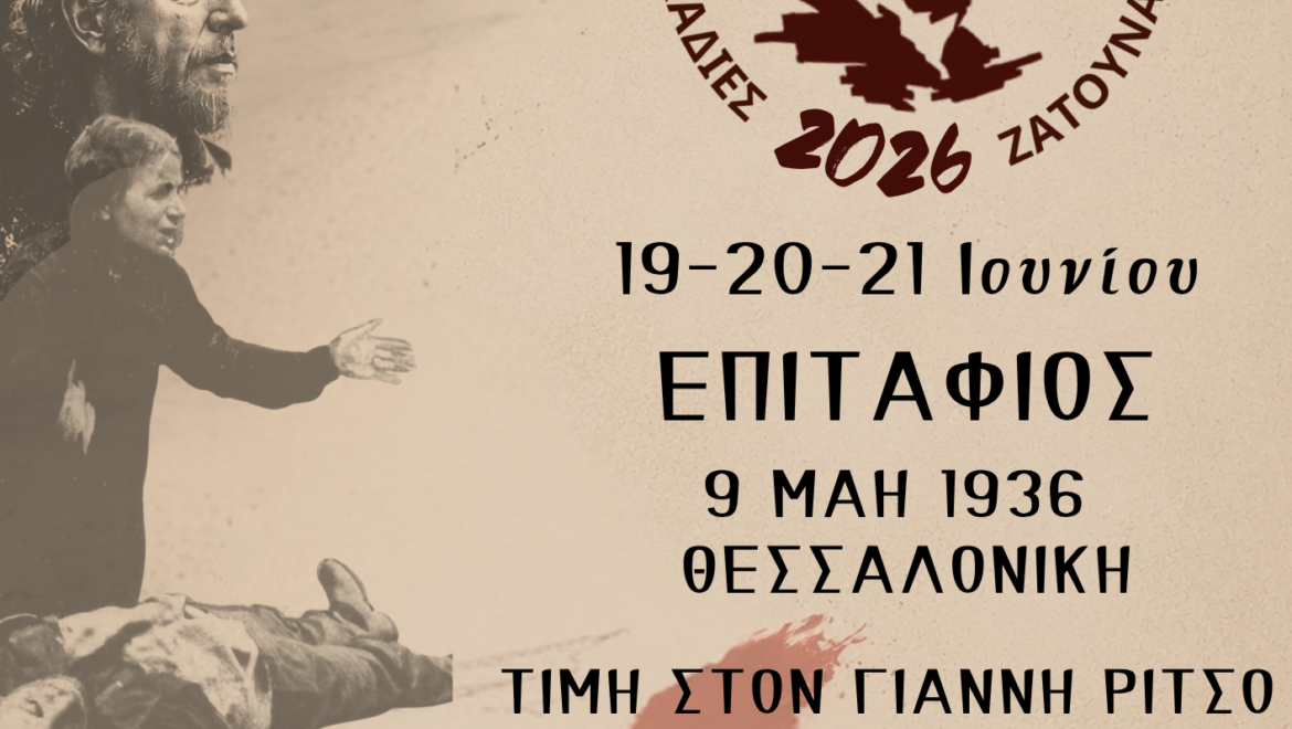 5 ο ΔΙΕΘΝΕΣ ΦΕΣΤΙΒΑΛ ΜΙΚΗ ΘΕΟΔΩΡΑΚΗ ΑΡΚΑΔΙΕΣ ΖΑΤΟΥΝΑ -19,20,21 Ιουνίου 2026