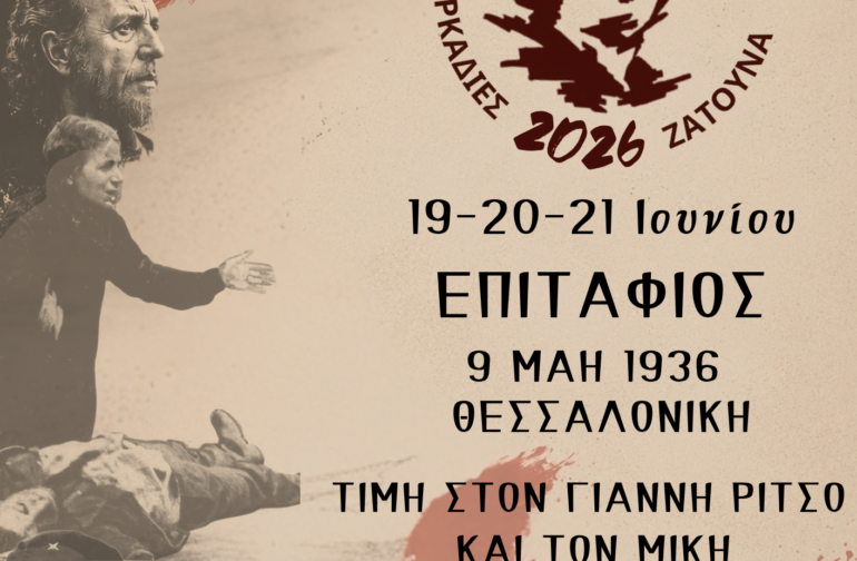 5 ο ΔΙΕΘΝΕΣ ΦΕΣΤΙΒΑΛ ΜΙΚΗ ΘΕΟΔΩΡΑΚΗ ΑΡΚΑΔΙΕΣ ΖΑΤΟΥΝΑ -19,20,21 Ιουνίου 2026