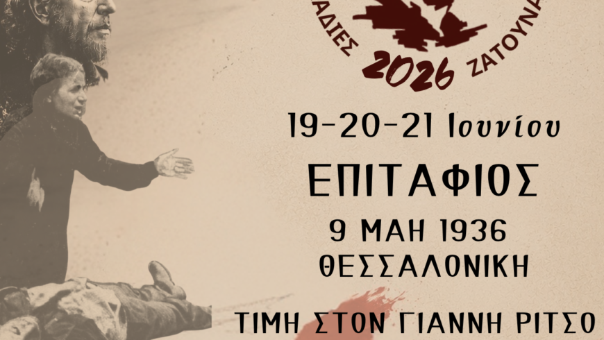 5 ο ΔΙΕΘΝΕΣ ΦΕΣΤΙΒΑΛ ΜΙΚΗ ΘΕΟΔΩΡΑΚΗ ΑΡΚΑΔΙΕΣ ΖΑΤΟΥΝΑ -19,20,21 Ιουνίου 2026
