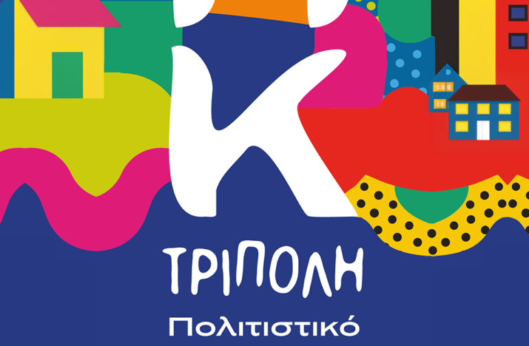 Πρόγραμμα πολιτιστικού καλοκαιριού Τρίπολης 2026
