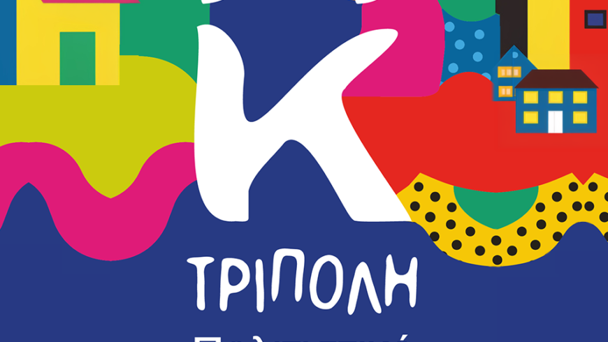 Πρόγραμμα πολιτιστικού καλοκαιριού Τρίπολης 2026