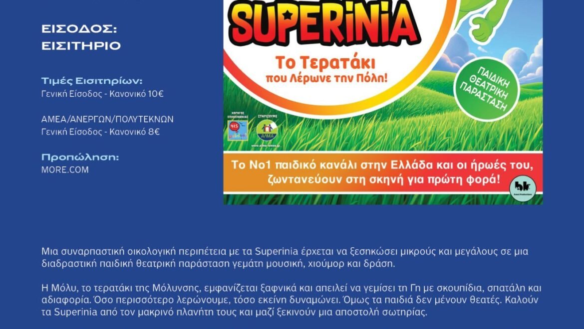 Παιδικό Θέατρο – SUPERINIA στο θέατρο του Αϊγιώργη