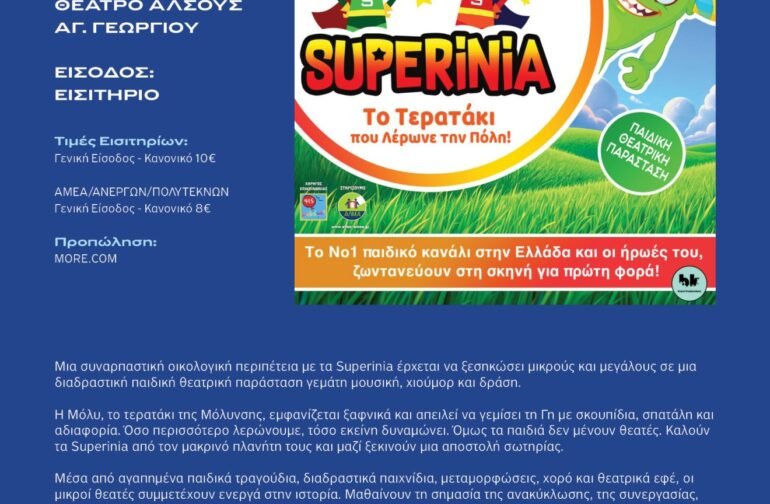 Παιδικό Θέατρο – SUPERINIA στο θέατρο του Αϊγιώργη