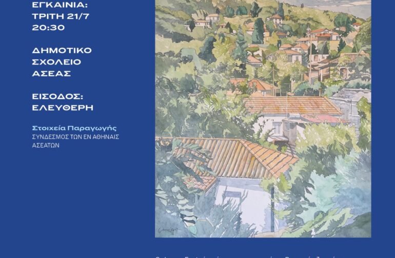 «Painting Asea» Έκθεση ζωγραφικής στην Ασέα