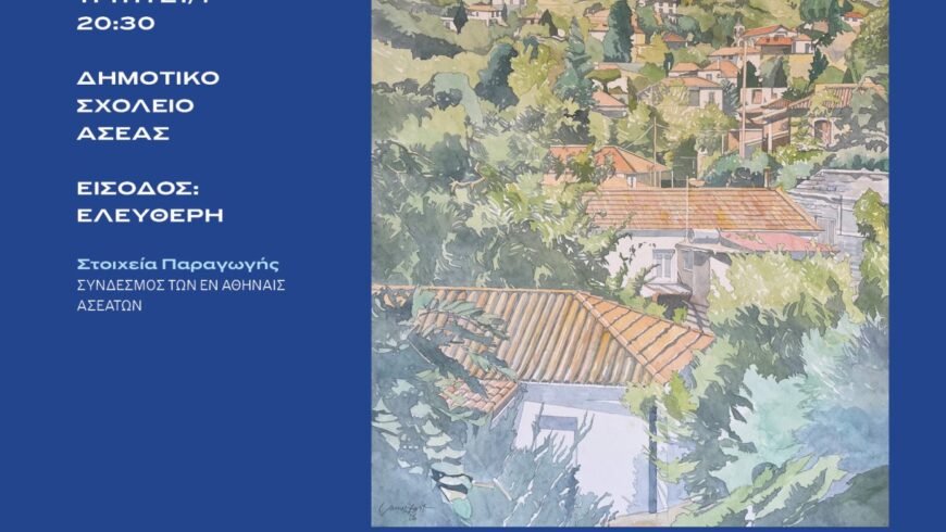 «Painting Asea» Έκθεση ζωγραφικής στην Ασέα