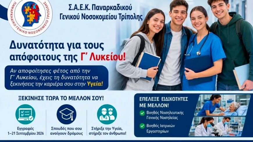Δήλωσε τη Σ.Α.Ε.Κ. του Παναρκαδικού Γενικού Νοσοκομείου Τρίπολης στοΠαράλληλο Μηχανογραφικό και άνοιξε τον δρόμο για το μέλλον σου στην Υγεία!
