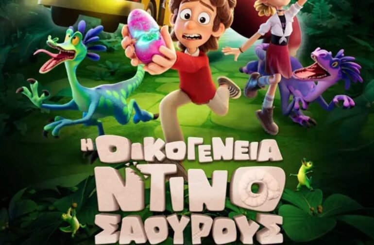 Η ΟΙΚΟΓΕΝΕΙΑ ΝΤΙΝΟΣΑΟΥΡΟΥΣ -Προβολή παιδικής ταινίας