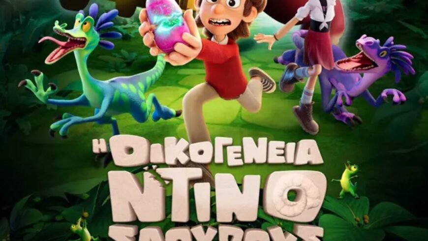 Η ΟΙΚΟΓΕΝΕΙΑ ΝΤΙΝΟΣΑΟΥΡΟΥΣ -Προβολή παιδικής ταινίας