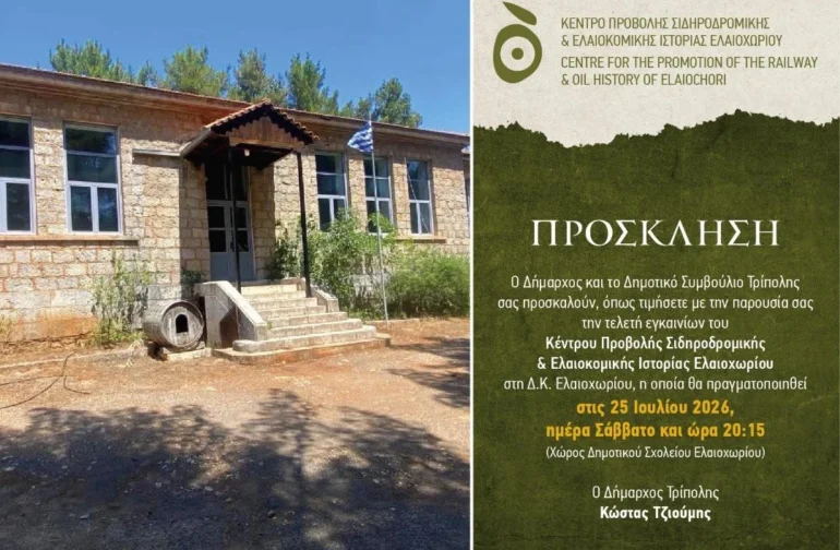 Πρόσκληση στην τελετή εγκαινίων του Κέντρου Προβολής Σιδηροδρομικής & Ελαιοκομικής Ιστορίας Ελαιοχωρίου