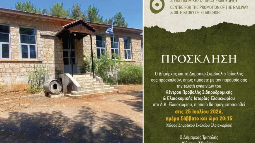 Πρόσκληση στην τελετή εγκαινίων του Κέντρου Προβολής Σιδηροδρομικής & Ελαιοκομικής Ιστορίας Ελαιοχωρίου