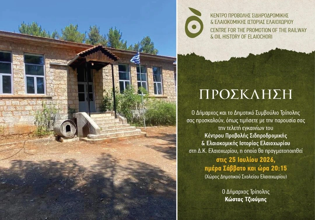 Πρόσκληση στην τελετή εγκαινίων του Κέντρου Προβολής Σιδηροδρομικής & Ελαιοκομικής Ιστορίας Ελαιοχωρίου