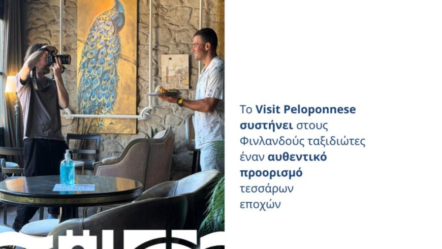 Το Visit Peloponnese συστήνει στους Φινλανδούς ταξιδιώτες έναν αυθεντικό προορισμό τεσσάρων εποχών