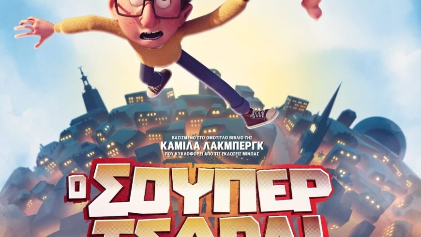 Ο ΣΟΥΠΕΡ ΤΣΑΡΛΙ -Προβολή παιδικής ταινίας