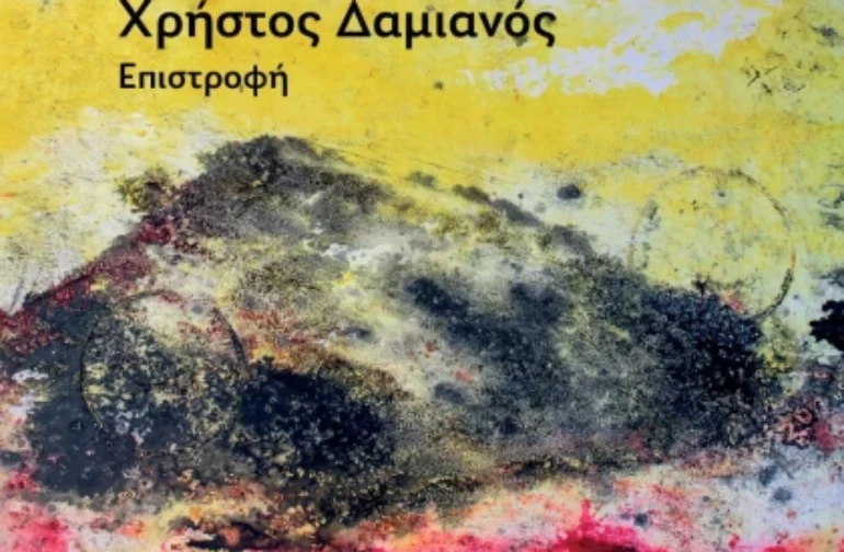 «Επιστροφή»: Έκθεση ζωγραφικής του Χρήστου Δαμιανού