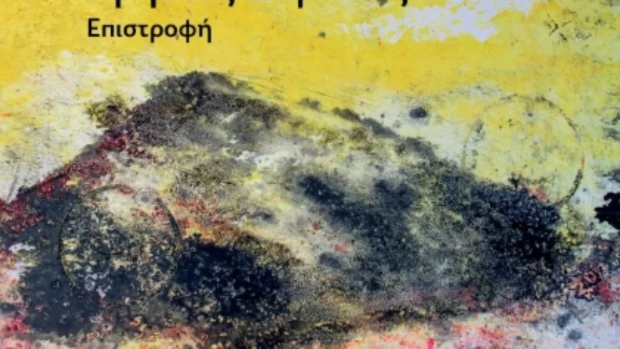 «Επιστροφή»: Έκθεση ζωγραφικής του Χρήστου Δαμιανού