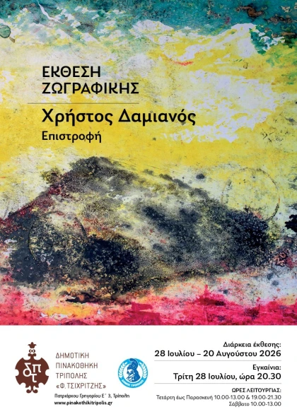 «Επιστροφή»: Έκθεση ζωγραφικής του Χρήστου Δαμιανού