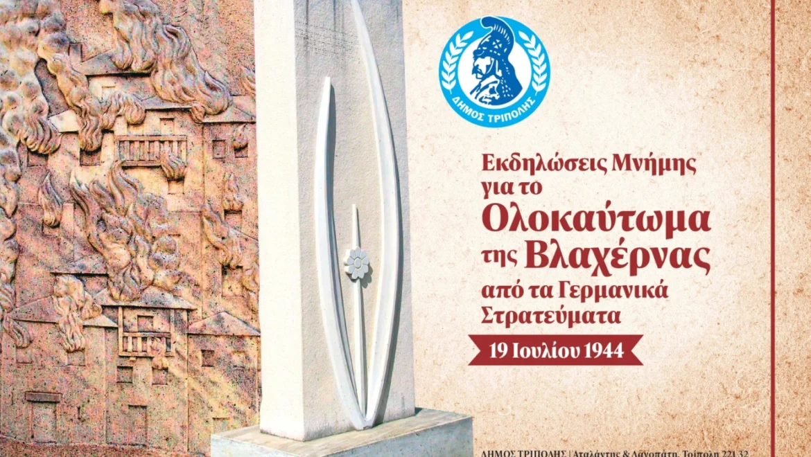 Εκδηλώσεις μνήμης για την 82η Επέτειο του Ολοκαυτώματος της Βλαχέρνας από τα Γερμανικά στρατεύματα κατοχής