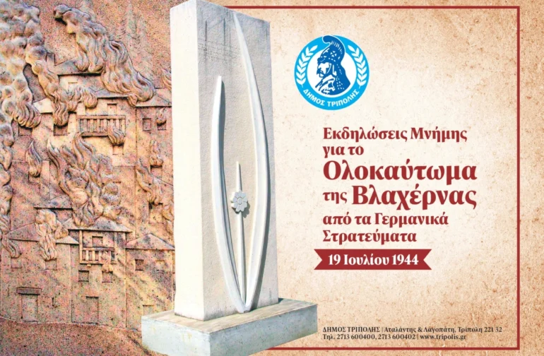 Εκδηλώσεις μνήμης για την 82η Επέτειο του Ολοκαυτώματος της Βλαχέρνας από τα Γερμανικά στρατεύματα κατοχής