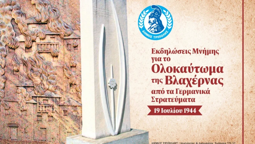 Εκδηλώσεις μνήμης για την 82η Επέτειο του Ολοκαυτώματος της Βλαχέρνας από τα Γερμανικά στρατεύματα κατοχής